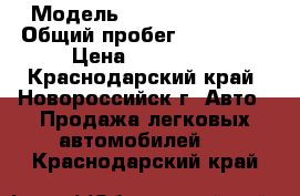  › Модель ­ Nissan Almera › Общий пробег ­ 180 000 › Цена ­ 210 000 - Краснодарский край, Новороссийск г. Авто » Продажа легковых автомобилей   . Краснодарский край